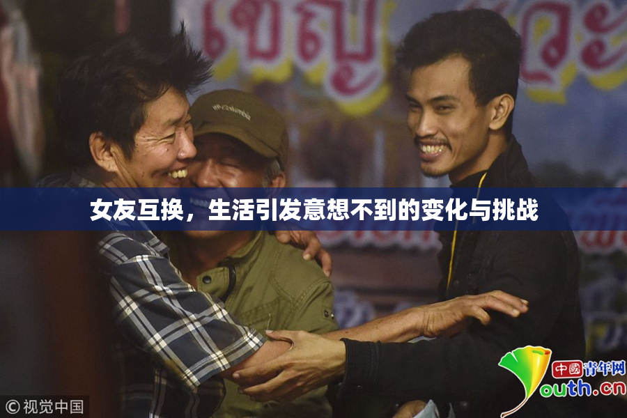女友互换，生活引发意想不到的变化与挑战