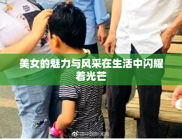 美女的魅力与风采在生活中闪耀着光芒