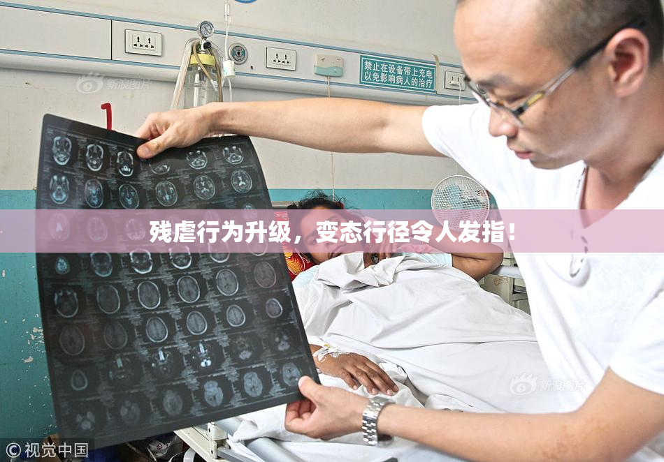 残虐行为升级，变态行径令人发指！