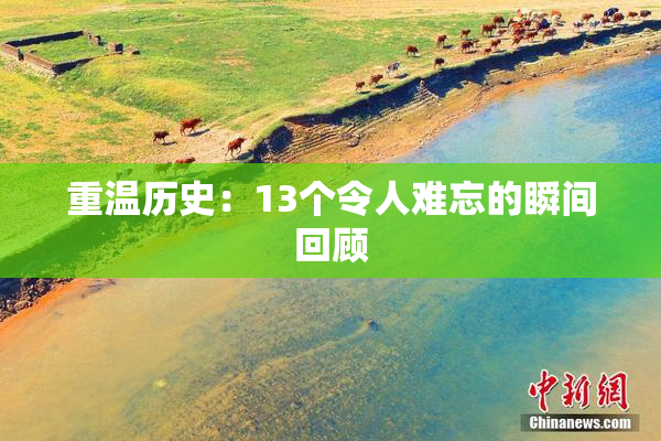 重温历史：13个令人难忘的瞬间回顾