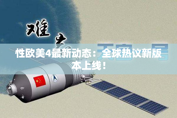 性欧美4最新动态：全球热议新版本上线！