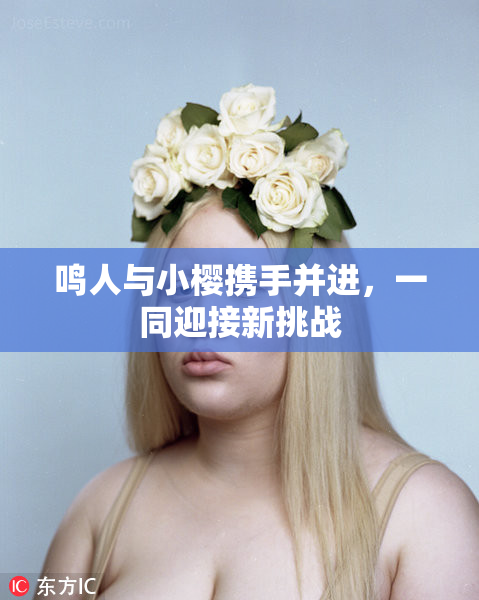 鸣人与小樱携手并进，一同迎接新挑战