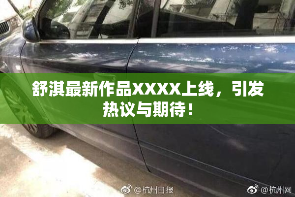 舒淇最新作品XXXX上线，引发热议与期待！