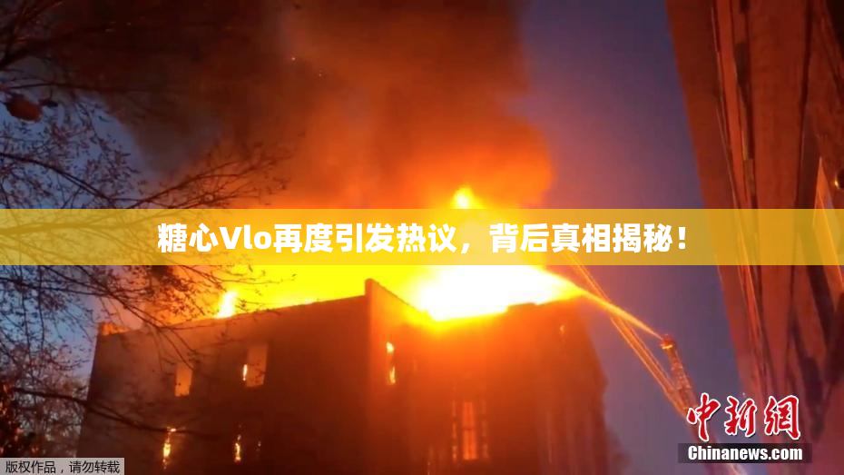 糖心Vlo再度引发热议，背后真相揭秘！