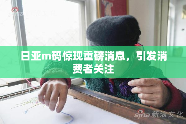 日亚m码惊现重磅消息，引发消费者关注