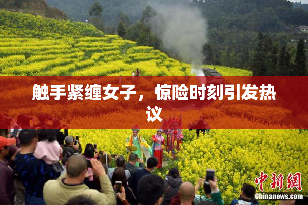 触手紧缠女子，惊险时刻引发热议