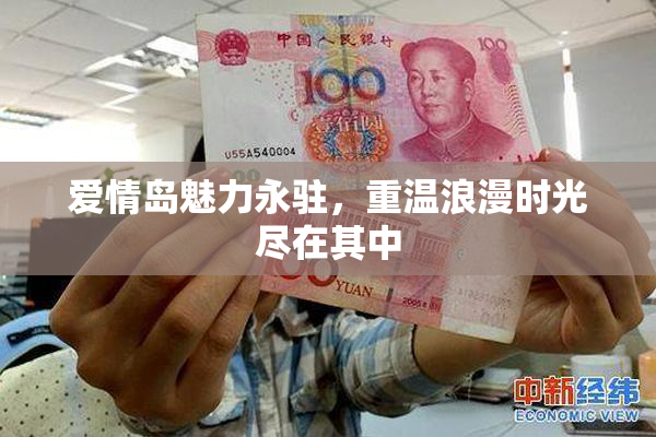 爱情岛魅力永驻，重温浪漫时光尽在其中