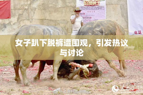 女子趴下脱裤遭围观，引发热议与讨论