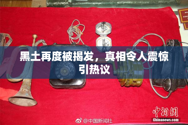 黑土再度被揭发，真相令人震惊引热议