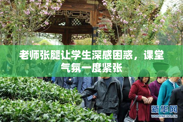 老师张腿让学生深感困惑，课堂气氛一度紧张