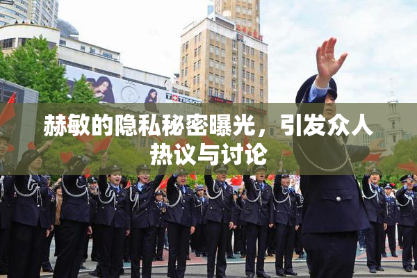 赫敏的隐私秘密曝光，引发众人热议与讨论
