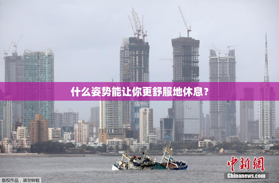 什么姿势能让你更舒服地休息？