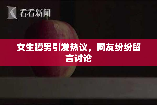 女生蹲男引发热议，网友纷纷留言讨论