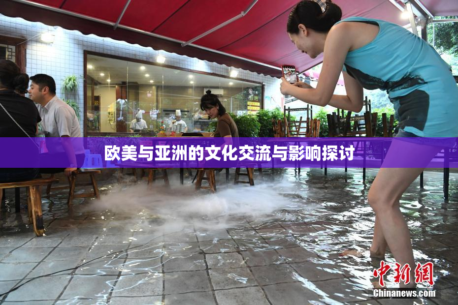 欧美与亚洲的文化交流与影响探讨
