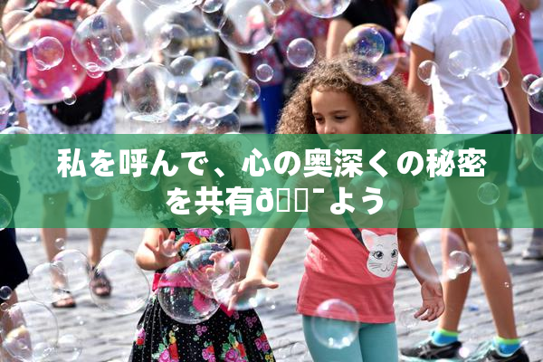 私を呼んで、心の奥深くの秘密を共有🔯よう