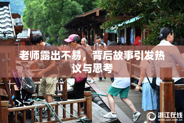 老师露出不易，背后故事引发热议与思考