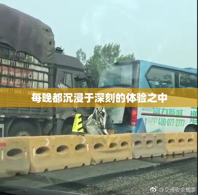 每晚都沉浸于深刻的体验之中