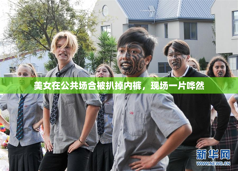 美女在公共场合被扒掉内裤，现场一片哗然