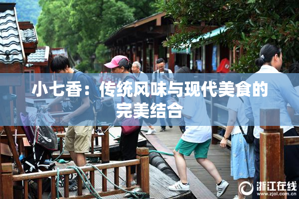 小七香：传统风味与现代美食的完美结合