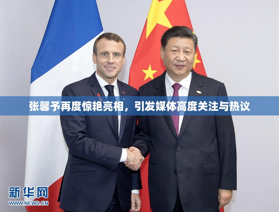 张馨予再度惊艳亮相，引发媒体高度关注与热议