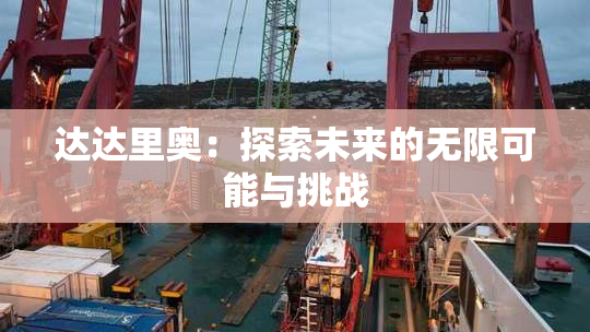 达达里奥：探索未来的无限可能与挑战