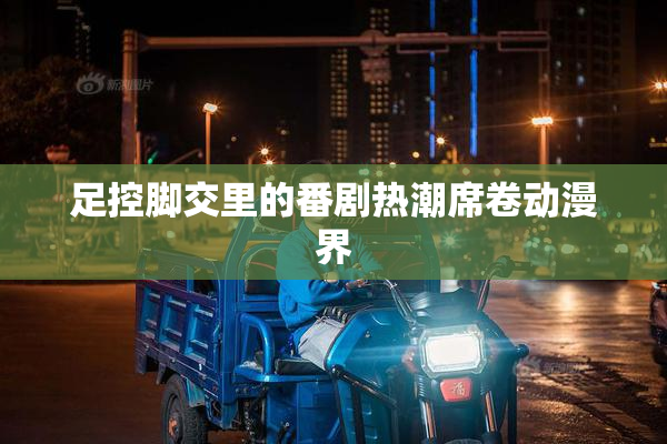 足控脚交里的番剧热潮席卷动漫界