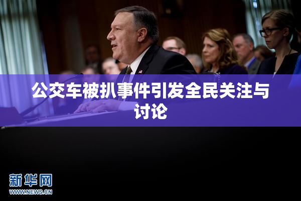公交车被扒事件引发全民关注与讨论