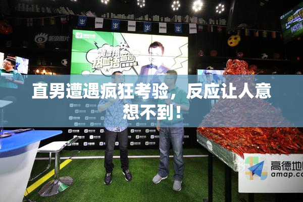 直男遭遇疯狂考验，反应让人意想不到！
