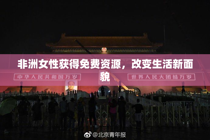 非洲女性获得免费资源，改变生活新面貌