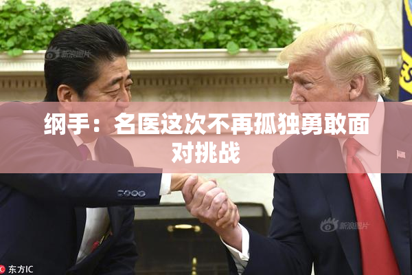 纲手：名医这次不再孤独勇敢面对挑战