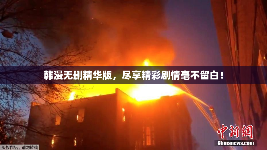 韩漫无删精华版，尽享精彩剧情毫不留白！
