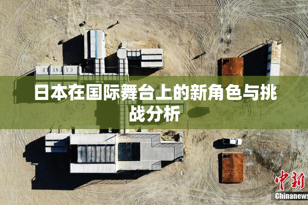 日本在国际舞台上的新角色与挑战分析