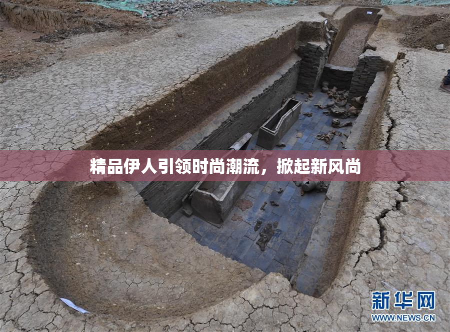 精品伊人引领时尚潮流，掀起新风尚