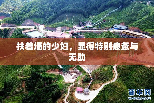 扶着墙的少妇，显得特别疲惫与无助