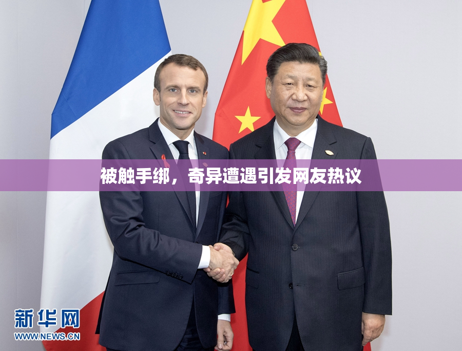 被触手绑，奇异遭遇引发网友热议