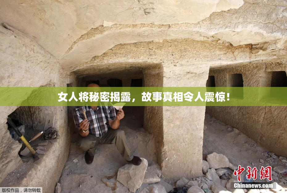 女人将秘密揭露，故事真相令人震惊！