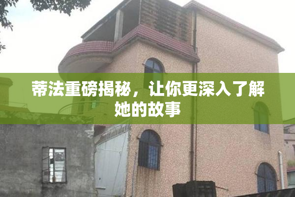 蒂法重磅揭秘，让你更深入了解她的故事