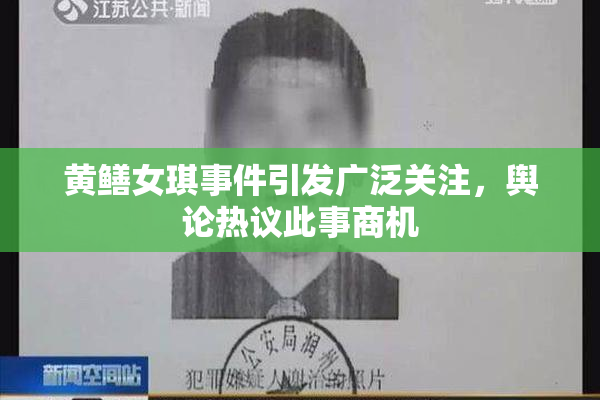 黄鳝女琪事件引发广泛关注，舆论热议此事商机