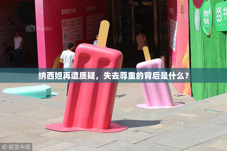 纳西妲再遭质疑，失去尊重的背后是什么？