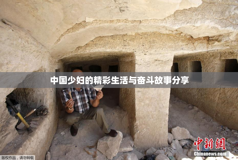 中国少妇的精彩生活与奋斗故事分享