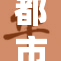 都市生活在亚洲的多样性与活力