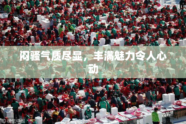 闷骚气质尽显，丰满魅力令人心动