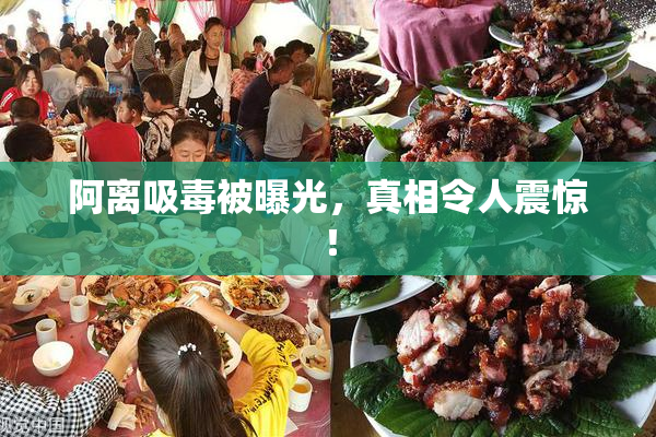 阿离吸毒被曝光，真相令人震惊！