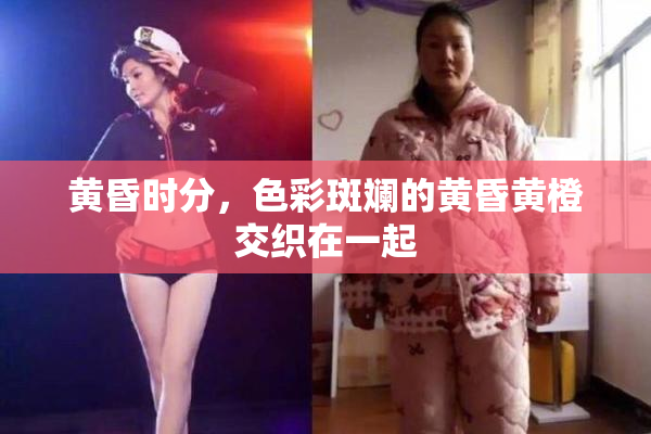黄昏时分，色彩斑斓的黄昏黄橙交织在一起