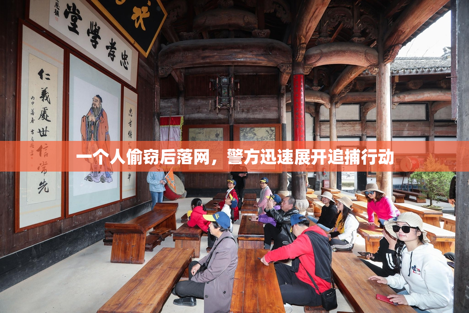 一个人偷窃后落网，警方迅速展开追捕行动
