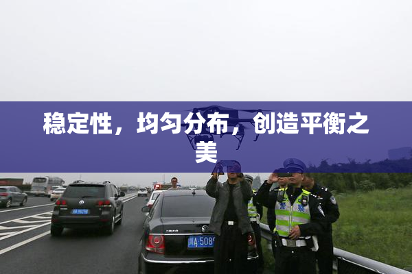 稳定性，均匀分布，创造平衡之美