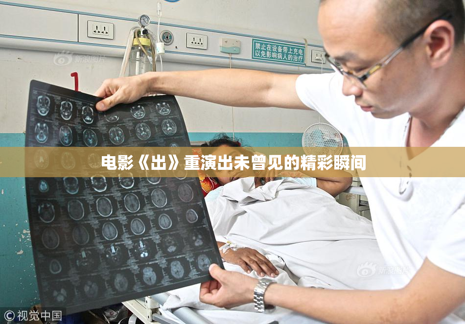电影《出》重演出未曾见的精彩瞬间