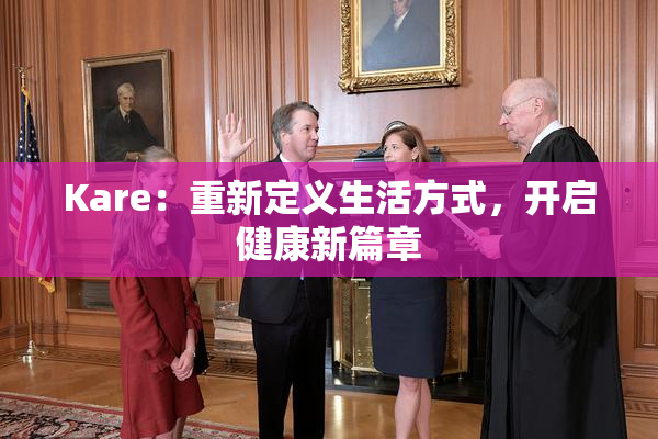 Kare：重新定义生活方式，开启健康新篇章