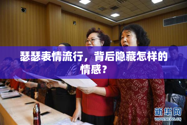 瑟瑟表情流行，背后隐藏怎样的情感？