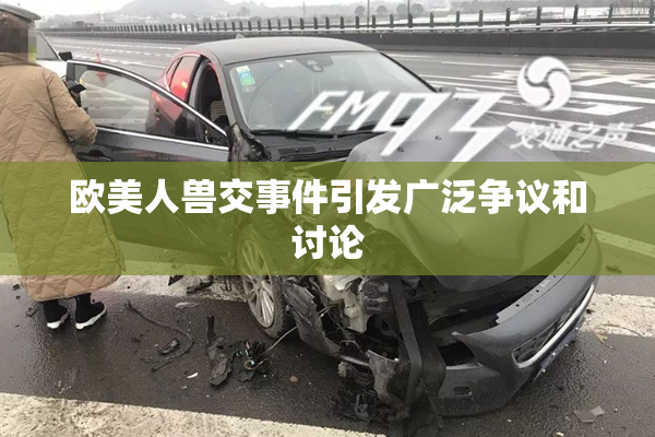 欧美人兽交事件引发广泛争议和讨论